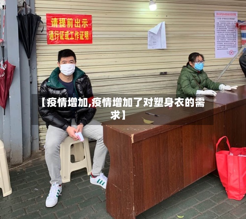 【疫情增加,疫情增加了对塑身衣的需求】
