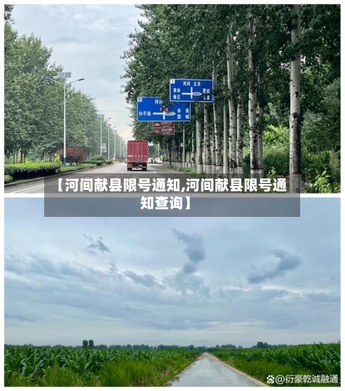 【河间献县限号通知,河间献县限号通知查询】-第3张图片