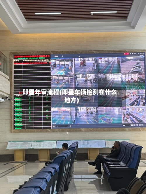 即墨年审流程(即墨车辆检测在什么地方)-第2张图片