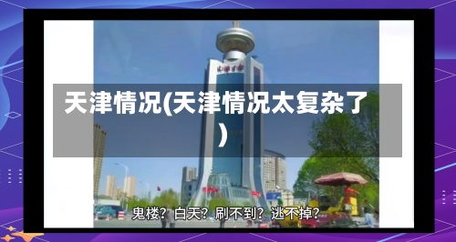 天津情况(天津情况太复杂了)-第2张图片