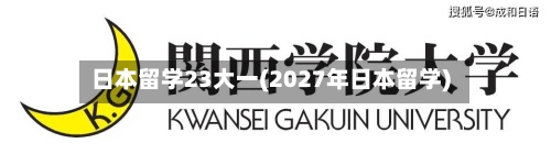 日本留学23大一(2027年日本留学)-第3张图片