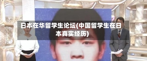 日本在华留学生论坛(中国留学生在日本真实经历)-第2张图片