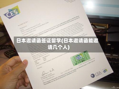 日本邀请函签证留学(日本邀请函能邀请几个人)-第3张图片