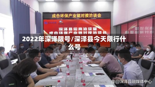 2022年深泽限号/深泽县今天限行什么号-第2张图片
