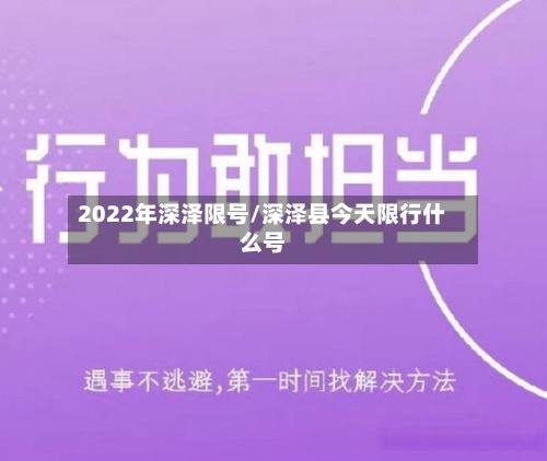 2022年深泽限号/深泽县今天限行什么号