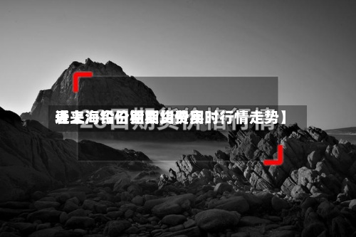 近来【上海今日铅期货费用表上海铅价期货均价实时行情走势】