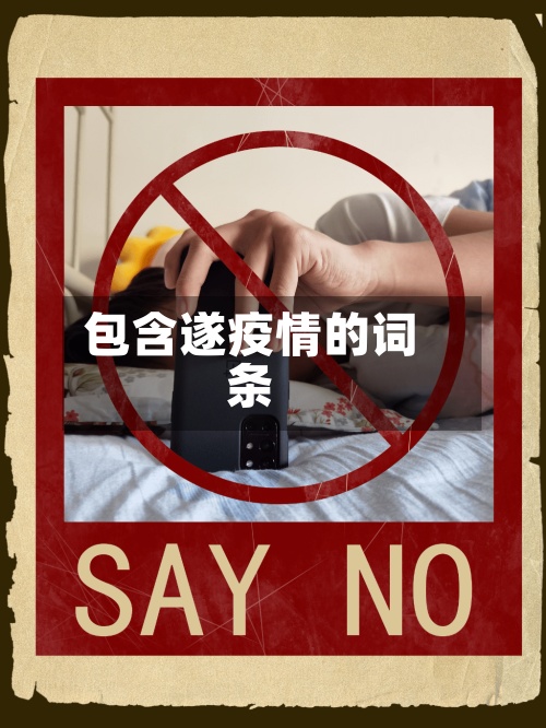 包含遂疫情的词条