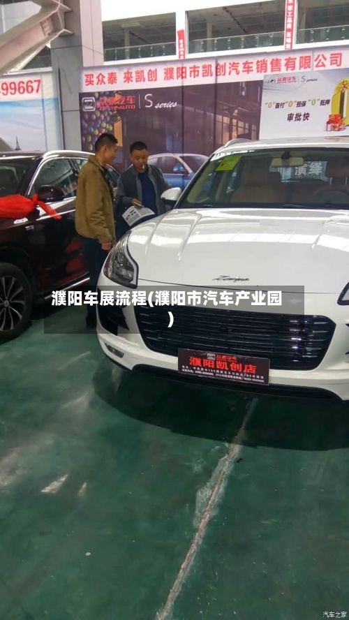 濮阳车展流程(濮阳市汽车产业园)