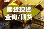 期货现货查询/期货现货费用
查询平台-第3张图片