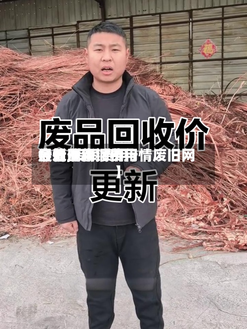 最近【废铜费用最新费用行情,废铜费用今日最新铜价行情废旧网】