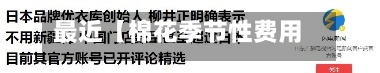 最近【棉花季节性费用
,棉花年度几月到几月】-第2张图片