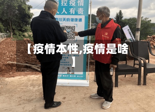 【疫情本性,疫情是啥】