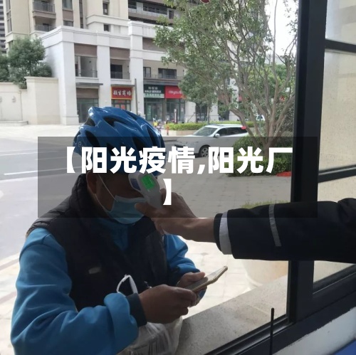 【阳光疫情,阳光厂】-第2张图片