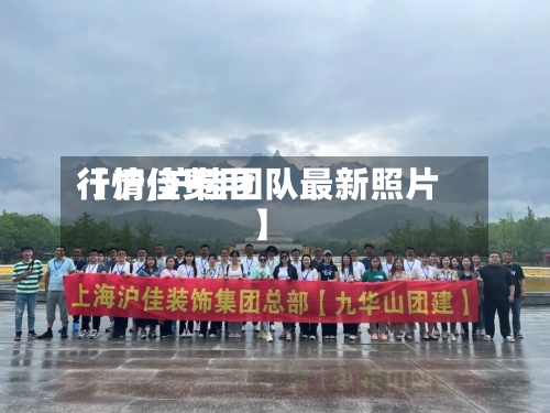 【沪佳费用
行情,沪佳团队最新照片】-第2张图片