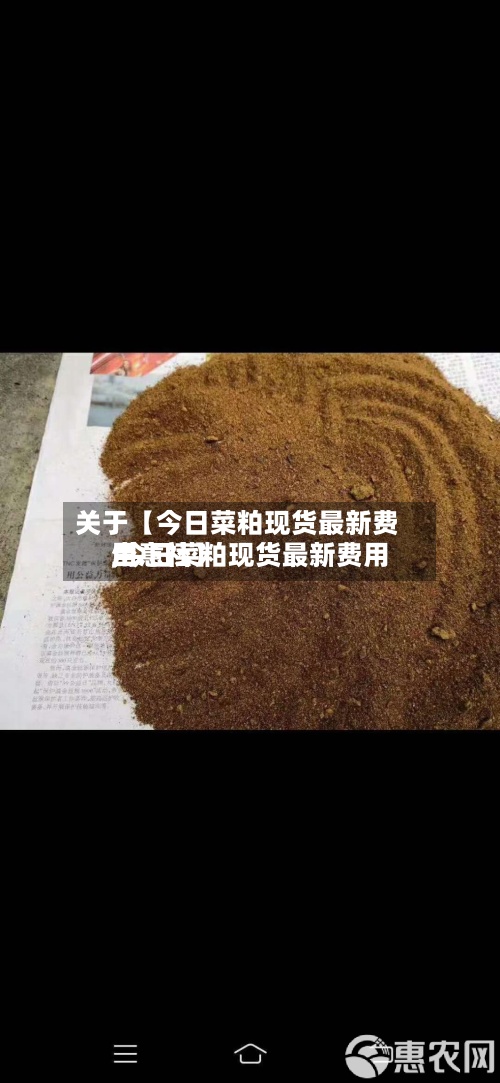 关于【今日菜粕现货最新费用,今日菜粕现货最新费用生意社】