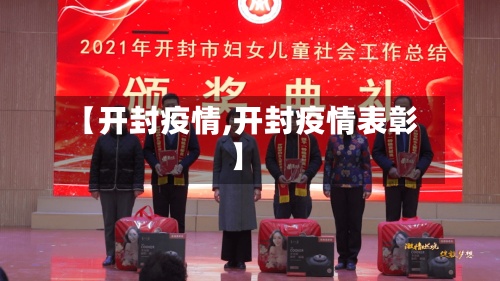 【开封疫情,开封疫情表彰】-第2张图片