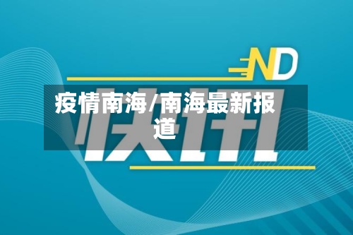 疫情南海/南海最新报道