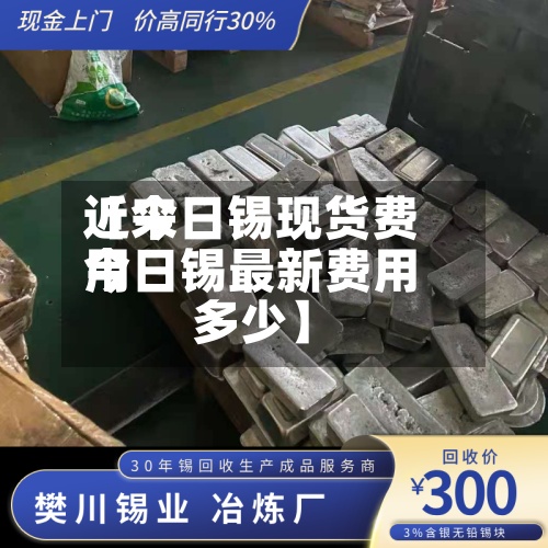 近来
【今日锡现货费用
今日锡最新费用
多少】-第3张图片