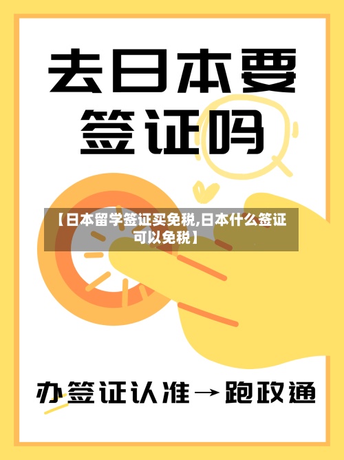 【日本留学签证买免税,日本什么签证可以免税】-第2张图片