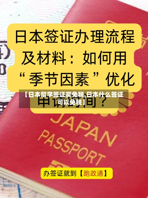 【日本留学签证买免税,日本什么签证可以免税】