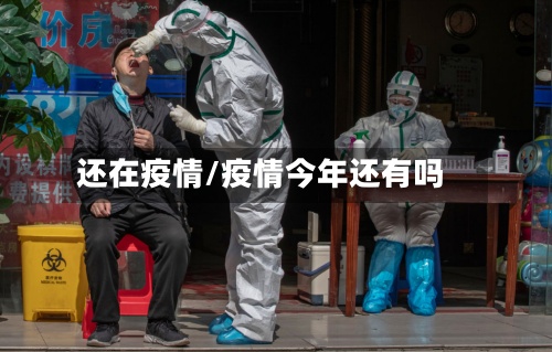 还在疫情/疫情今年还有吗-第2张图片