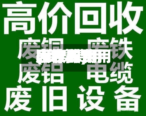 废镍的费用(废镍费用回收费用表今天)