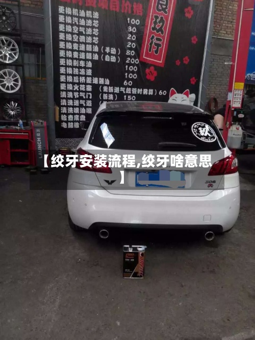 【绞牙安装流程,绞牙啥意思】-第3张图片