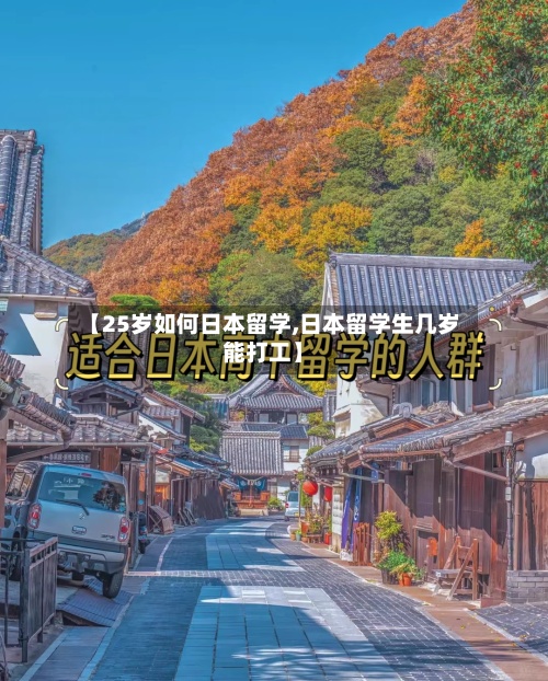 【25岁如何日本留学,日本留学生几岁能打工】-第2张图片