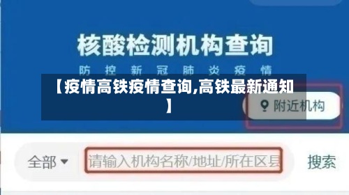 【疫情高铁疫情查询,高铁最新通知】-第2张图片