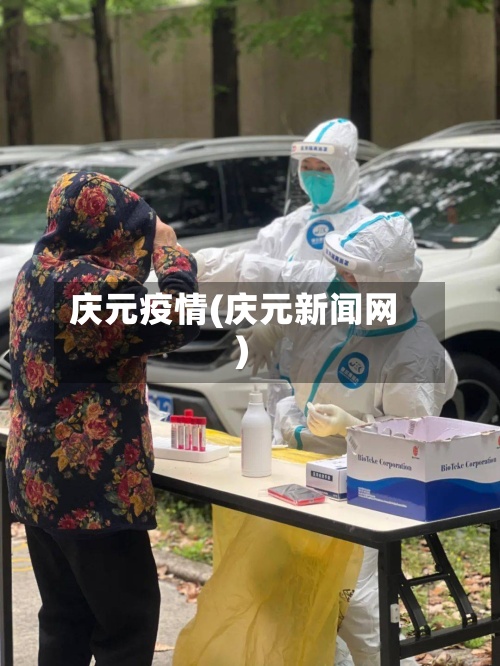 庆元疫情(庆元新闻网)