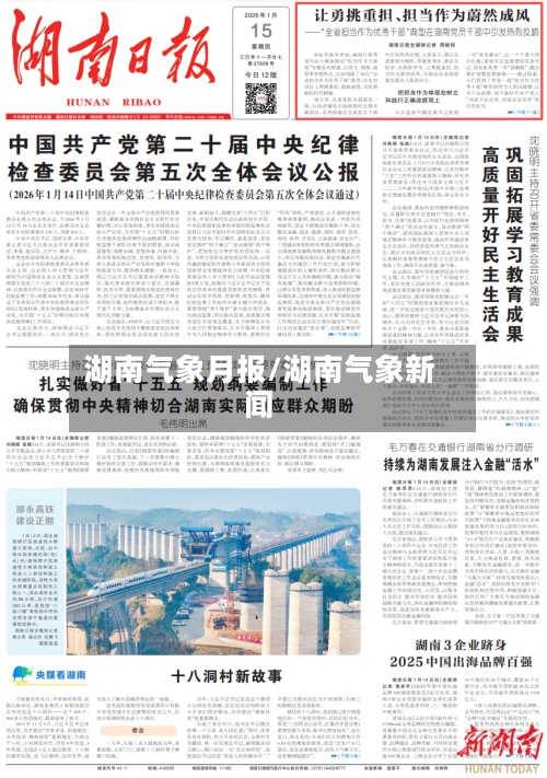 湖南气象月报/湖南气象新闻-第2张图片