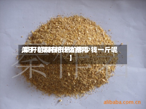 关于【菜籽粕什么费用,菜籽粕现在市场价多少钱一斤呢】-第2张图片
