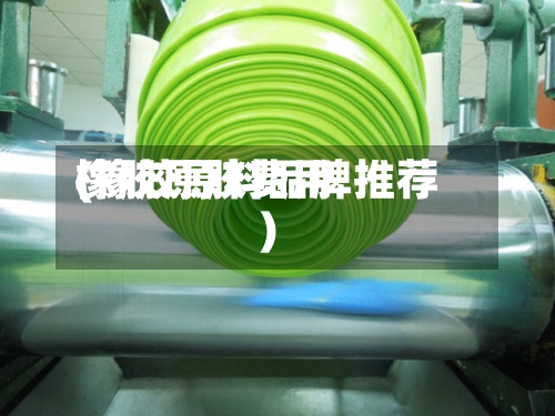 橡胶原胶费用(橡胶原料品牌推荐)-第2张图片