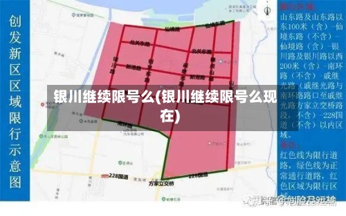 银川继续限号么(银川继续限号么现在)-第2张图片