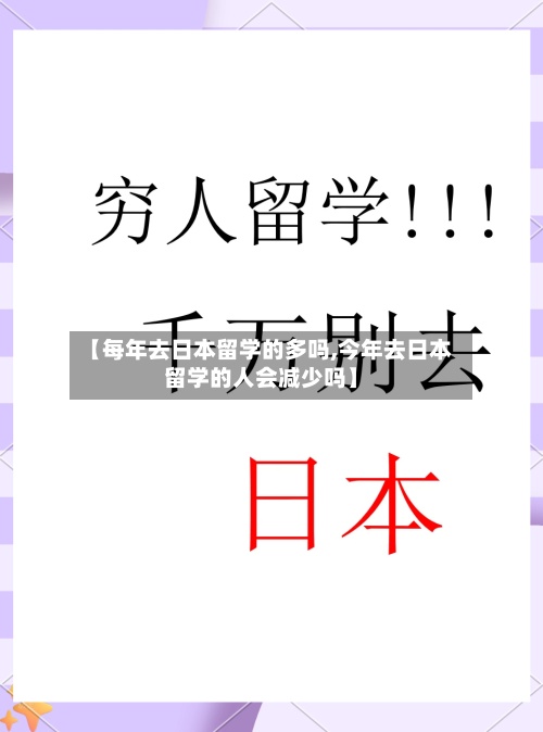 【每年去日本留学的多吗,今年去日本留学的人会减少吗】