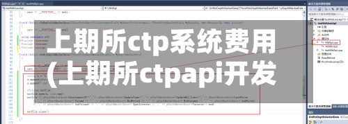 上期所ctp系统费用(上期所ctpapi开发)