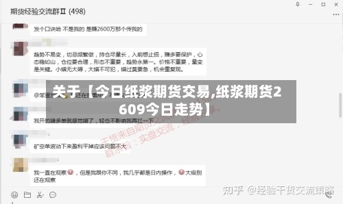 关于【今日纸浆期货交易,纸浆期货2609今日走势】
