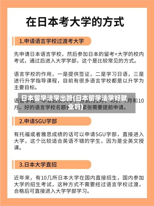 日本留学法学出路(日本留学法学好就业吗)-第3张图片