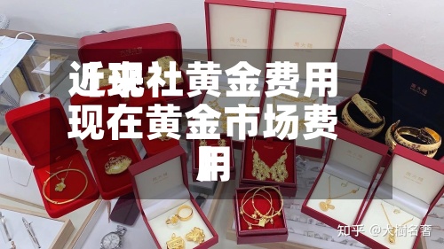 近来【现社黄金费用现在黄金市场费用】-第2张图片