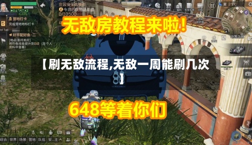 【刷无敌流程,无敌一周能刷几次】-第3张图片
