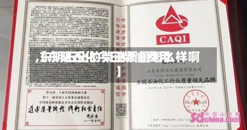 【东明石化今日柴油费用,东明石化的柴油质量怎么样啊】