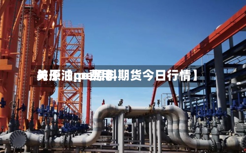 关于【pe费用与原油,pe原料期货今日行情】-第3张图片