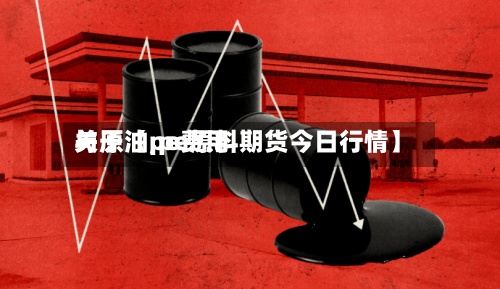 关于【pe费用与原油,pe原料期货今日行情】-第2张图片