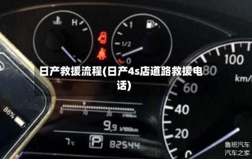 日产救援流程(日产4s店道路救援电话)
