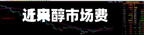 近来【甲醇市场费用表甲醇市场费用走势】-第3张图片