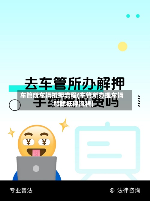 车管所车辆抵押流程(车管所办理车辆解除抵押流程)-第3张图片