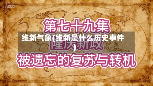维新气象(维新是什么历史事件)