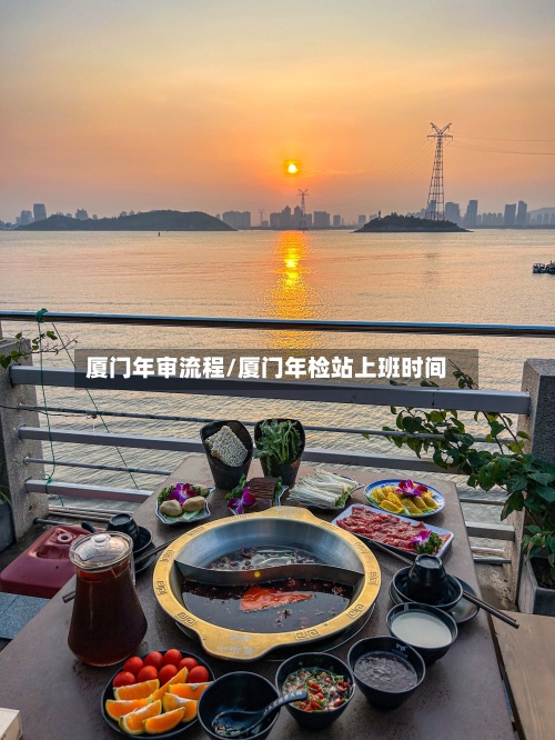 厦门年审流程/厦门年检站上班时间-第2张图片