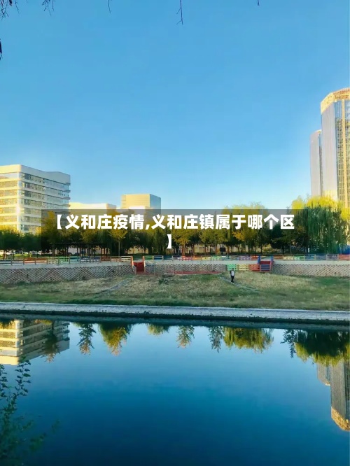 【义和庄疫情,义和庄镇属于哪个区】-第3张图片