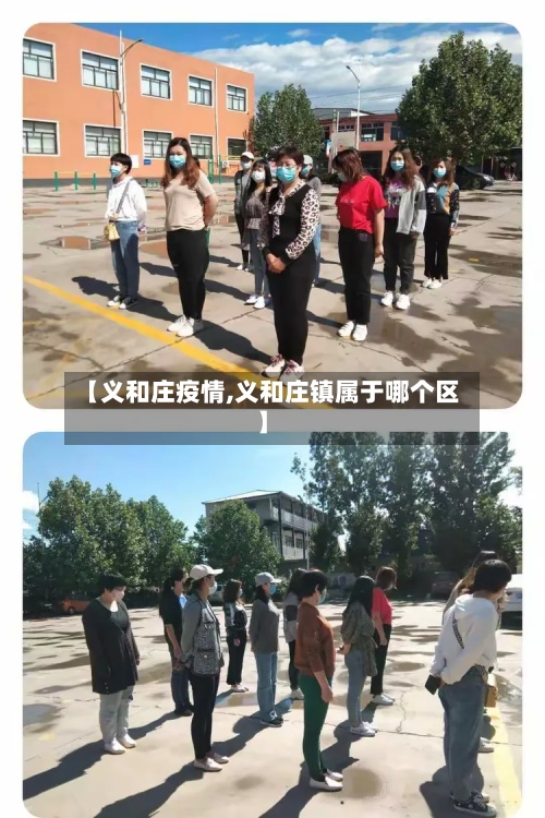 【义和庄疫情,义和庄镇属于哪个区】-第2张图片